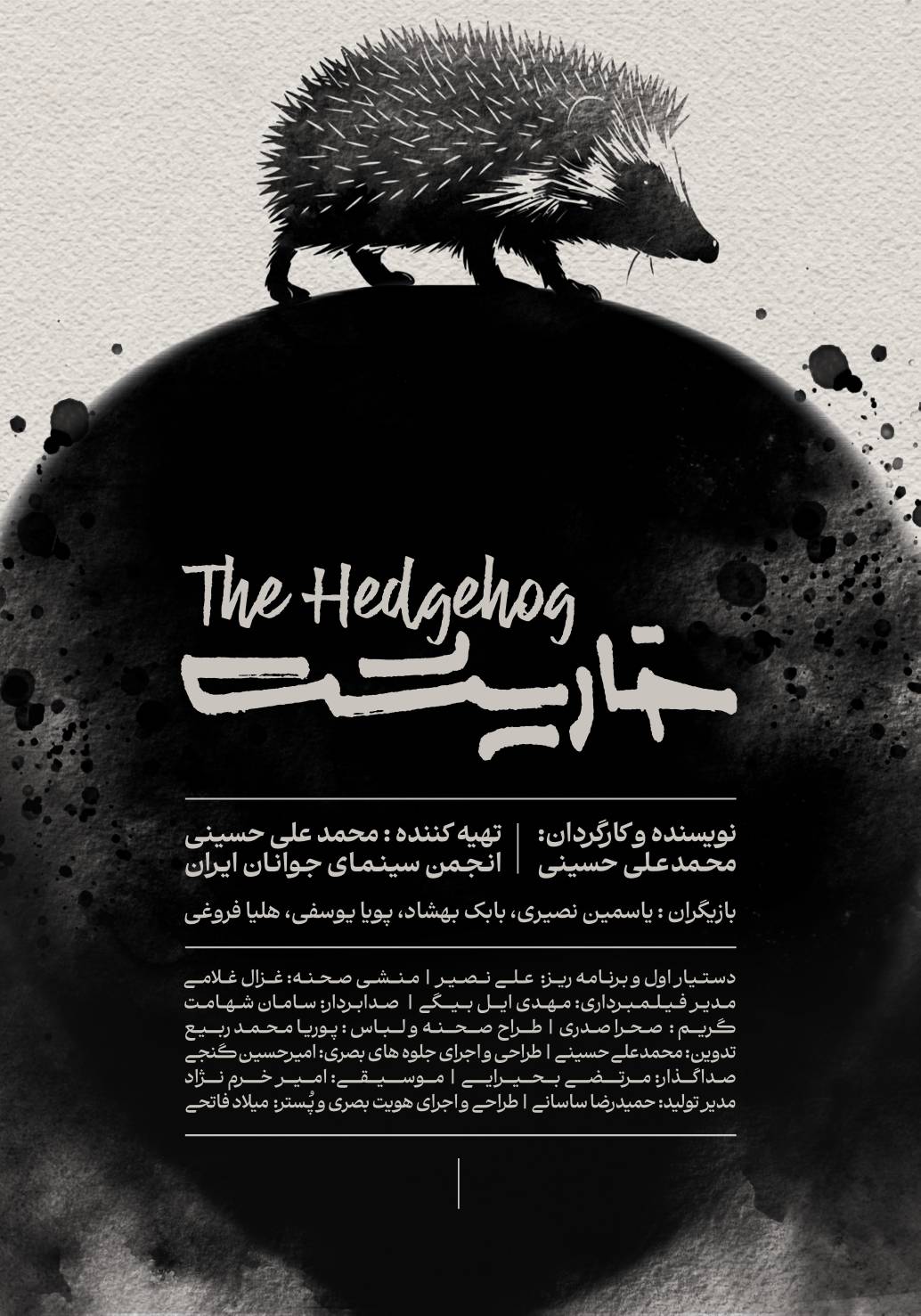 خارپشت1