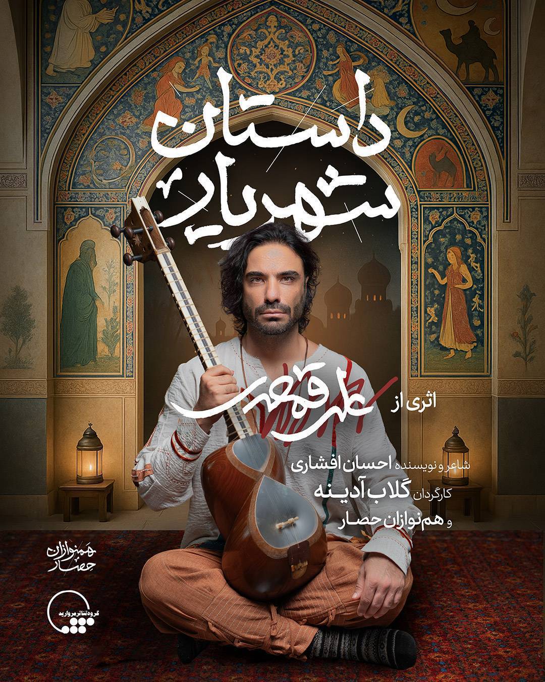 شهریار