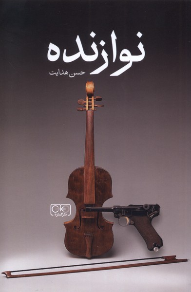 نوازنده