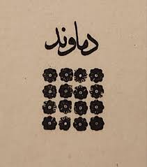 دماوند
