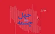 رونمایی از چهل عنوان جدید نشر چشمه 