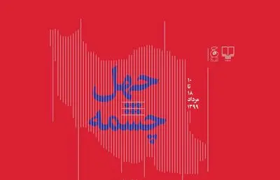 رونمایی از چهل عنوان جدید نشر چشمه 