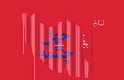 رونمایی از چهل عنوان جدید نشر چشمه 