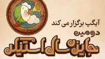 فراخوان دومین جایزه سال