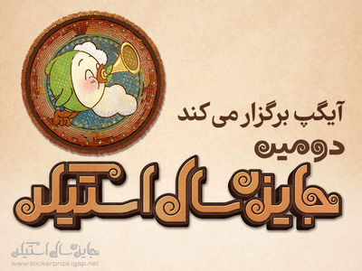 فراخوان دومین جایزه سال "استیکر" منتشر شد / 21 آذر مهلت دریافت آثار
