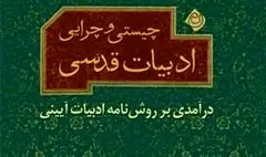 معرفی تصویری کتاب چیستی و چرایی ادبیات قدسی