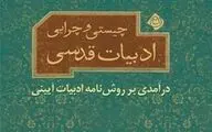 معرفی تصویری کتاب چیستی و چرایی ادبیات قدسی