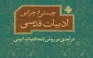 معرفی تصویری کتاب چیستی و چرایی ادبیات قدسی