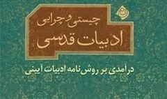 معرفی تصویری کتاب چیستی و چرایی ادبیات قدسی