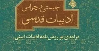 معرفی تصویری کتاب چیستی و چرایی ادبیات قدسی