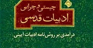 معرفی تصویری کتاب چیستی و چرایی ادبیات قدسی