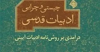 معرفی تصویری کتاب چیستی و چرایی ادبیات قدسی