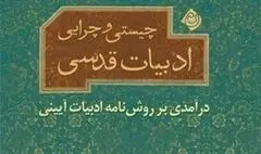 معرفی تصویری کتاب چیستی و چرایی ادبیات قدسی