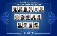 اعضای هیئت علمی جایزه کتاب سال منصوب شدند