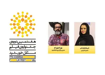 همکاری مریم دوستی و بهرام بهرام در جشنواره فیلم مستقل خورشید