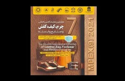 آغاز هفتمین نمایشگاه بین‌المللی کیف، کفش، چرم و صنایع وابسته