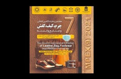 آغاز هفتمین نمایشگاه بین‌المللی کیف، کفش، چرم و صنایع وابسته