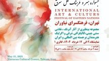 فرهنگ سرای نیاوران میزبان جشنواره هنر و فرهنگ ملل شرق میشود