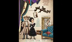 «بچه‌خرس» وارد تماشاخانه انتظامی می‌شود