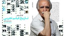 تجلیل محمدرضا اصلانی از انتشار کتاب «تاریخ فیلم تجربی»