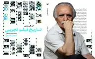 تجلیل محمدرضا اصلانی از انتشار کتاب «تاریخ فیلم تجربی» 