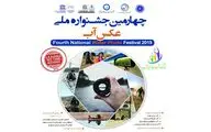 اکران آثار چهارمین جشنواره ملی عکس آب در 10 استان