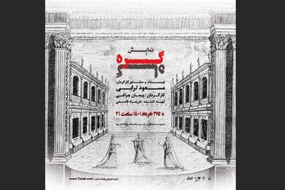 «گره‌گاه» یک هفته تمدید شد
