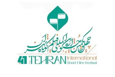 اعضای شورای سیاست‌گذاری چهل‌ویکمین جشنواره فیلم کوتاه تهران معرفی شدند