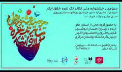 اعلام اسامی نامزدها سومین جشنواره تئاتر خلاق «ایثار»