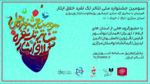 اعلام اسامی نامزدها سومین جشنواره تئاتر خلاق «ایثار»