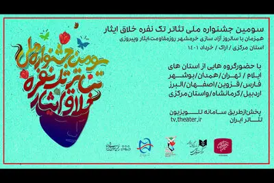 اعلام اسامی نامزدها سومین جشنواره تئاتر خلاق «ایثار»