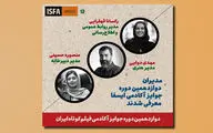 مدیران دوازدهمین دوره جوایز ایسفا معرفی شدند