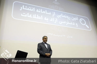 آیین رونمایی از سامانه انتشار و دسترسی آزاد به اطلاعات