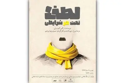 بازیگران و عوامل نمایش «لطفا تحت هر شرایطی» معرفی شدند