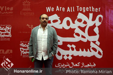 جشن فیلم "ما همه با هم هستیم" در هتل اسپیناس پلاس