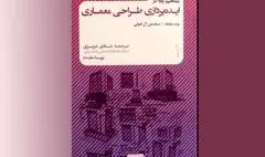 «مفاهیم پایه در ایده‌پردازی طراحی معماری» به چاپ دوم رسید