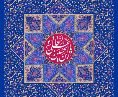 مدح میلاد امام زین‌العابدین(ع) در آثار ادبی | مگر دعای ابوحمزه‌ات کند امداد | روزی برای صحیفه سجادیه