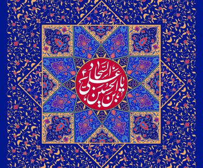 مدح میلاد امام زین‌العابدین(ع) در آثار ادبی | مگر دعای ابوحمزه‌ات کند امداد | روزی برای صحیفه سجادیه