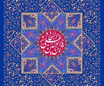 مدح میلاد امام زین‌العابدین(ع) در آثار ادبی | مگر دعای ابوحمزه‌ات کند امداد | روزی برای صحیفه سجادیه