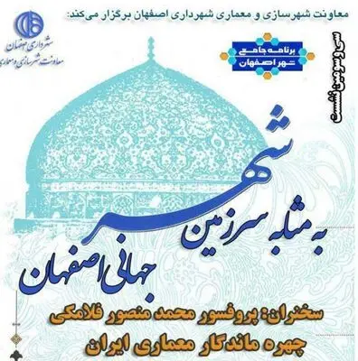 برگزاری نشست شهر به مثابه سرزمین جهانی اصفهان