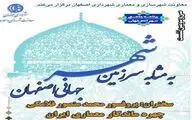 برگزاری نشست شهر به مثابه سرزمین جهانی اصفهان