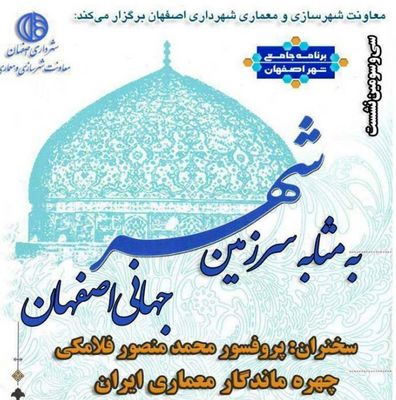 برگزاری نشست شهر به مثابه سرزمین جهانی اصفهان