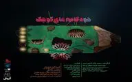 «خودکامه‌های کوچک» در تماشاخانه صحنه آبی