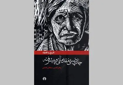 از حجاری روی سنگ تا هنر چاپ / نگاهی به کتاب "تاریخ و تکنیک چاپ دستی مقدماتی و پیشرفته" نوشته جلال‌الدین سلطان کاشفی