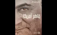Lebanese scholar writes “Vanquisher of America” on Commander Qassem Soleimani