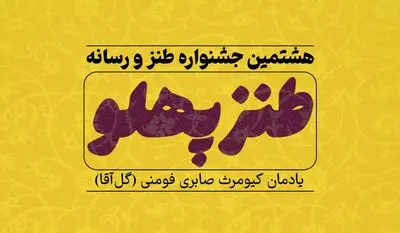 طنازها فرصت شرکت در جشنواره «طنزپهلو» را از دست ندهند