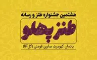 طنازها فرصت شرکت در جشنواره «طنزپهلو» را از دست ندهند