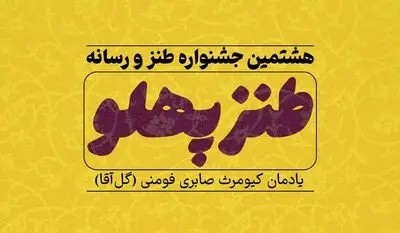 طنازها فرصت شرکت در جشنواره «طنزپهلو» را از دست ندهند