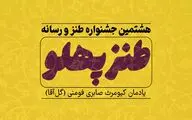 طنازها فرصت شرکت در جشنواره «طنزپهلو» را از دست ندهند