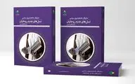 «ساز و کار جامعه پذیری سیاسی نسل‌های جدید روحانیان» وارد دنیای کتاب شد